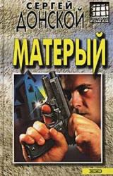 Книга Матёрый